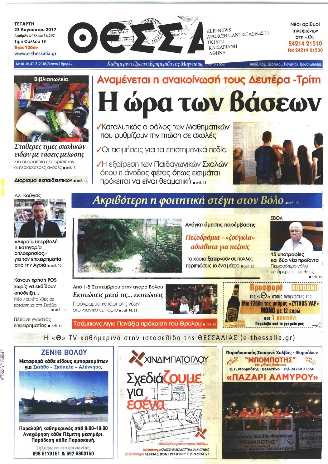 Πρωτοσέλιδο εφημερίδας Θεσσαλία