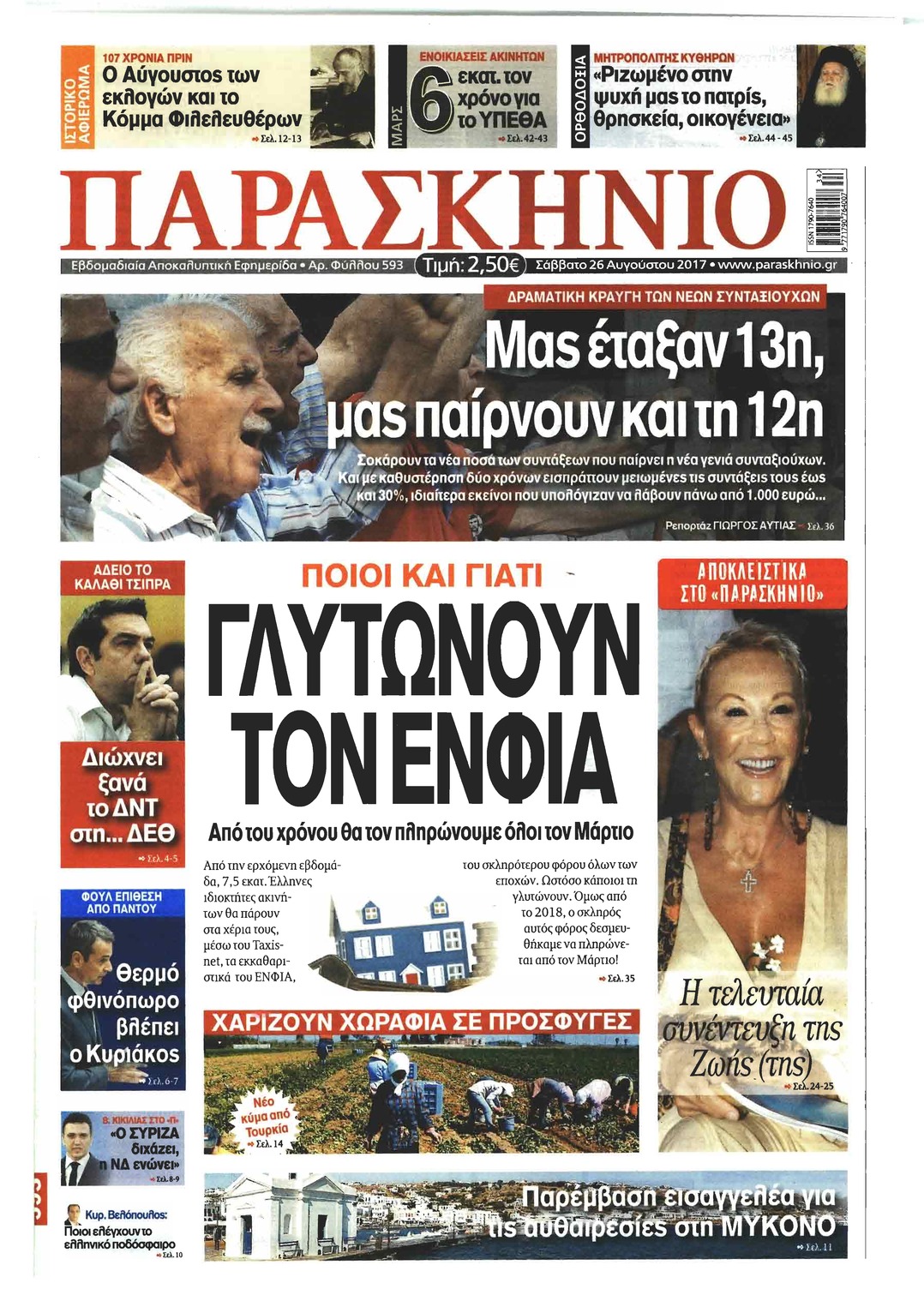 Πρωτοσέλιδο εφημερίδας Το Παρασκήνιο