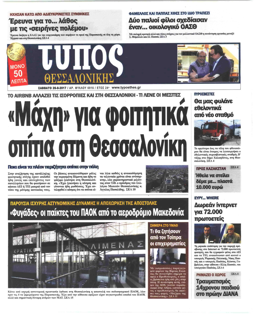 Πρωτοσέλιδο εφημερίδας Τύπος Θεσσαλονίκης
