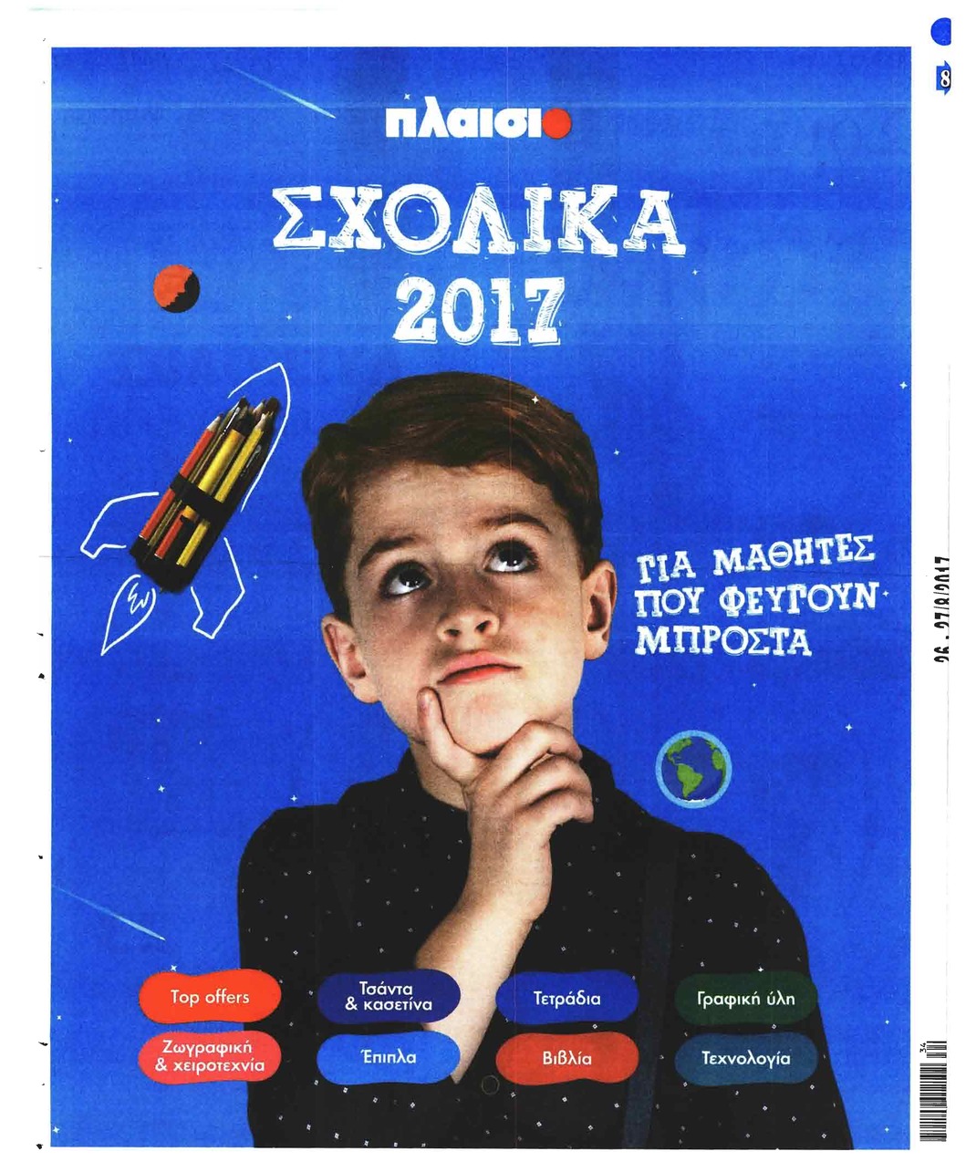 Οπισθόφυλλο εφημερίδας Βραδυνή Κ.