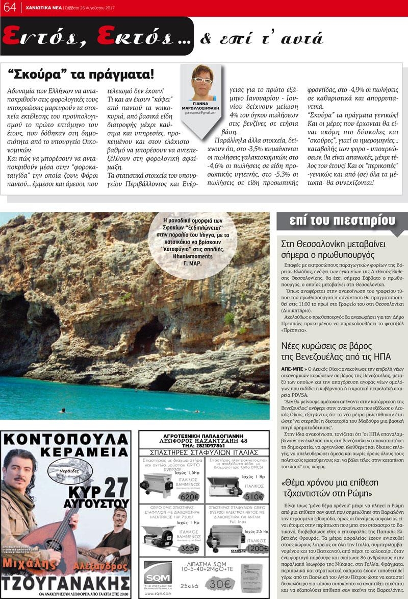 Οπισθόφυλλο εφημερίδας Χανιώτικα Νέα