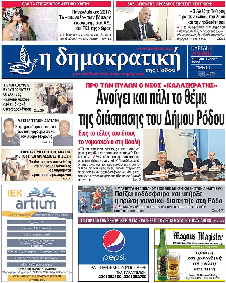 Πρωτοσέλιδο εφημερίδας Δημοκρατική