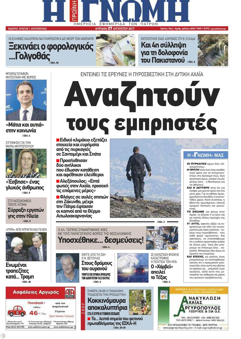 Πρωτοσέλιδο εφημερίδας Γνώμη της Πάτρας