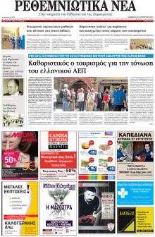 Ρεθεμνιώτικα Νέα
