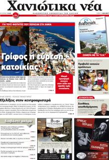 Χανιώτικα Νέα