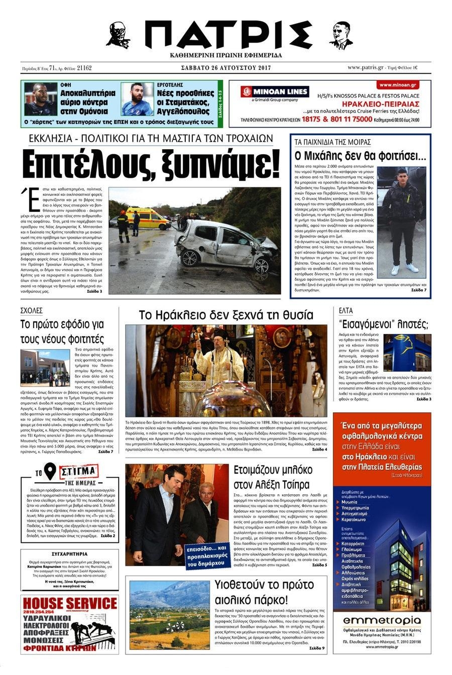Πρωτοσέλιδο εφημερίδας Πατρίς