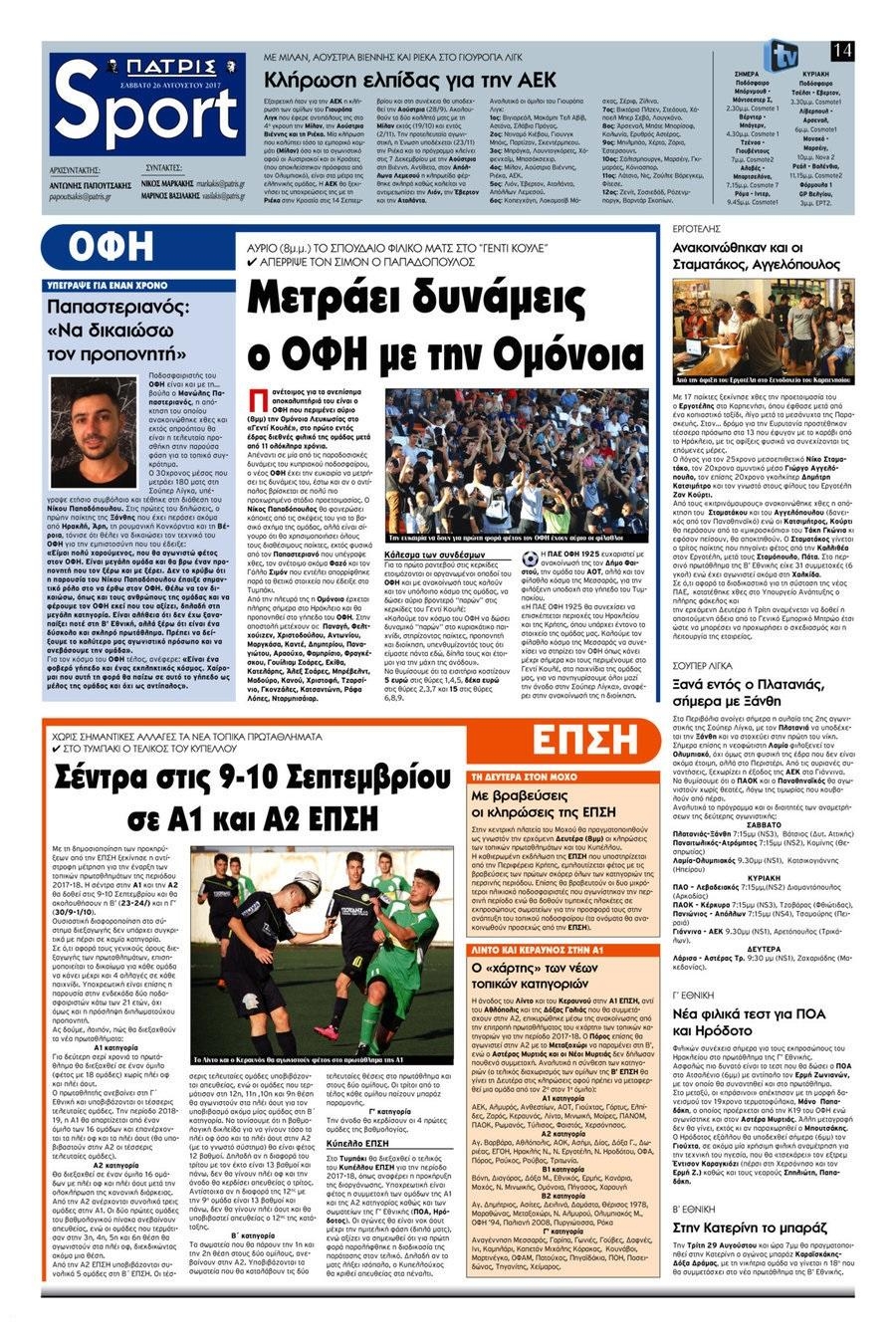 Πρωτοσέλιδο εφημερίδας Πατρίς Σπορ