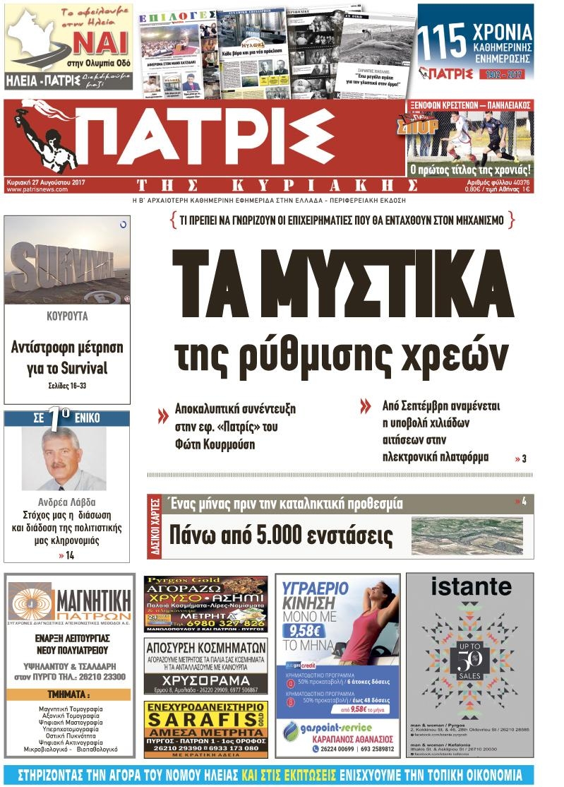 Πρωτοσέλιδο εφημερίδας Πατρις Ηλείας