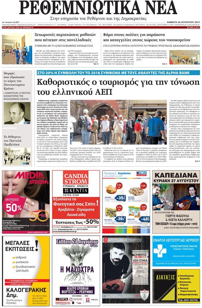 Πρωτοσέλιδο εφημερίδας Ρεθεμνιώτικα Νέα