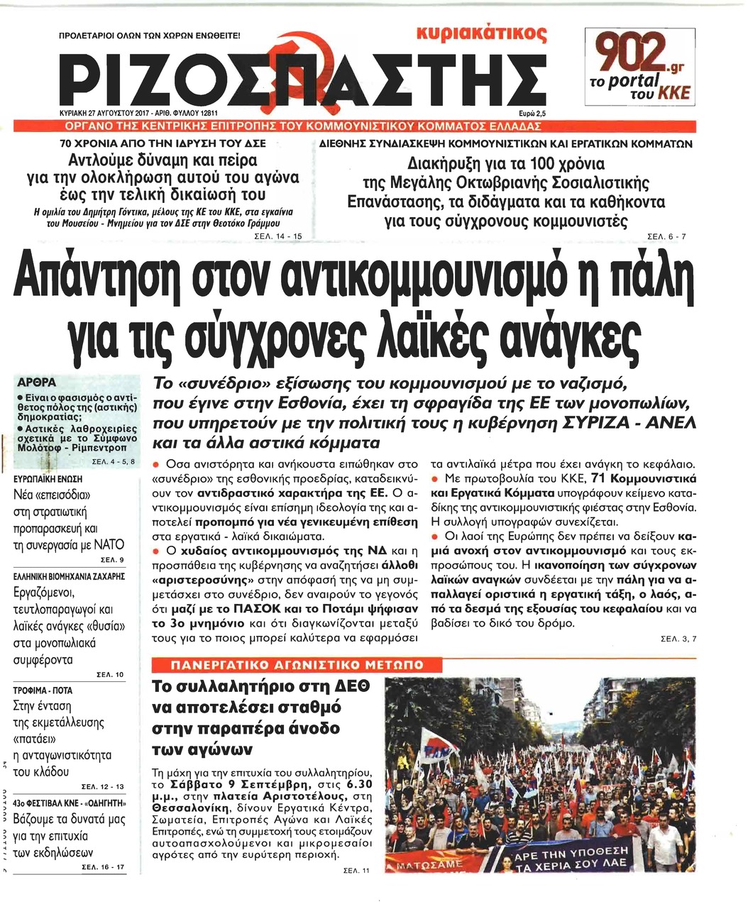 Πρωτοσέλιδο εφημερίδας Ριζοσπάστης