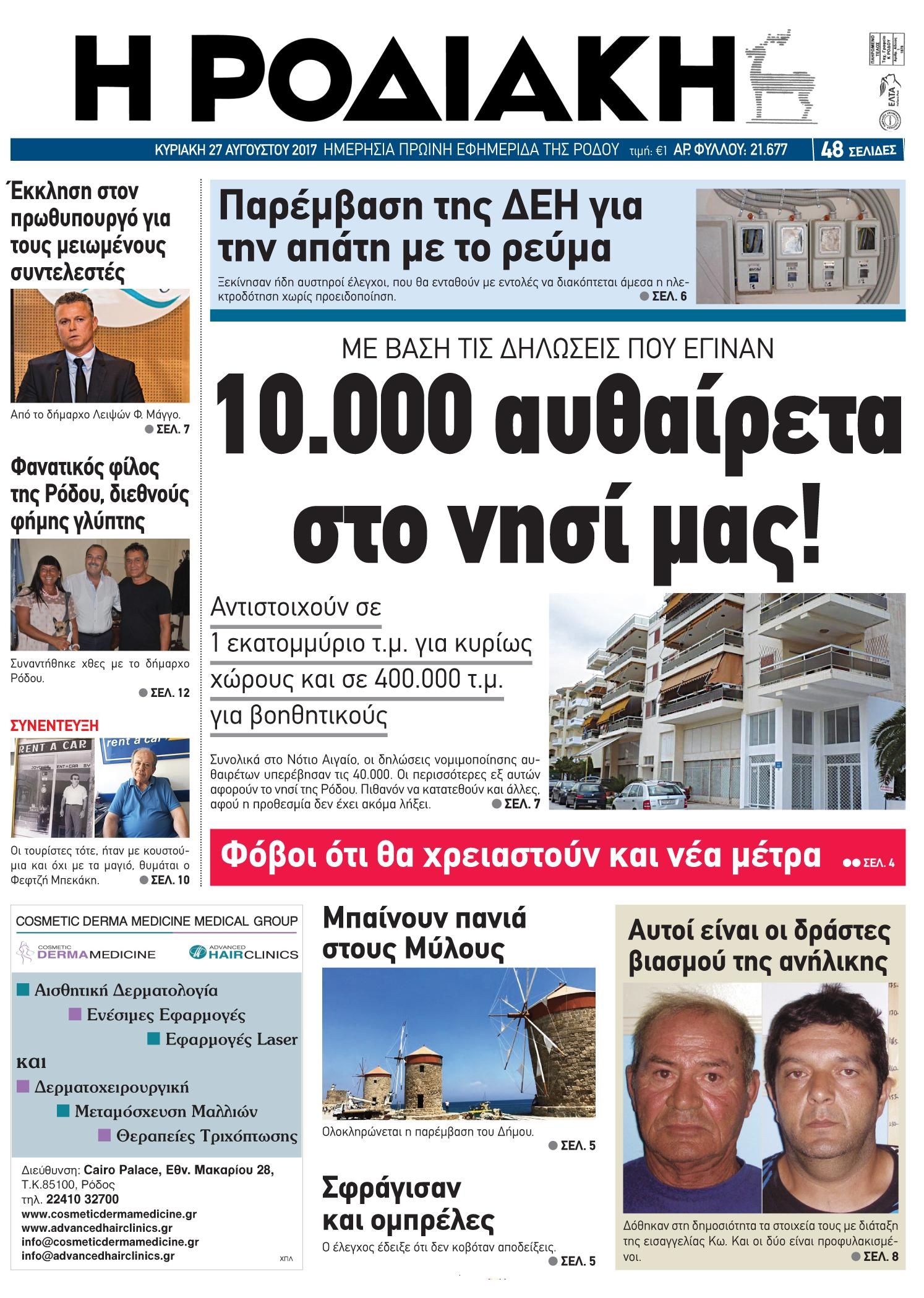 Πρωτοσέλιδο εφημερίδας Ροδιακή
