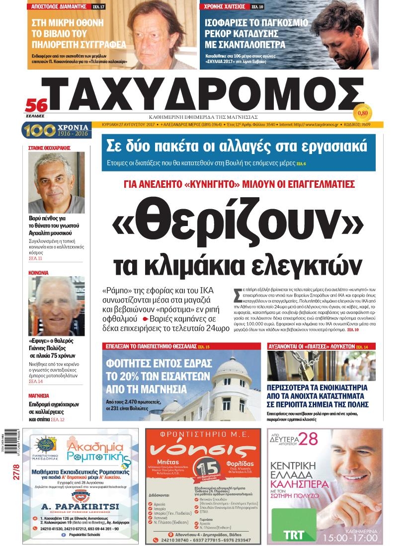Πρωτοσέλιδο εφημερίδας Ταχυδρόμος