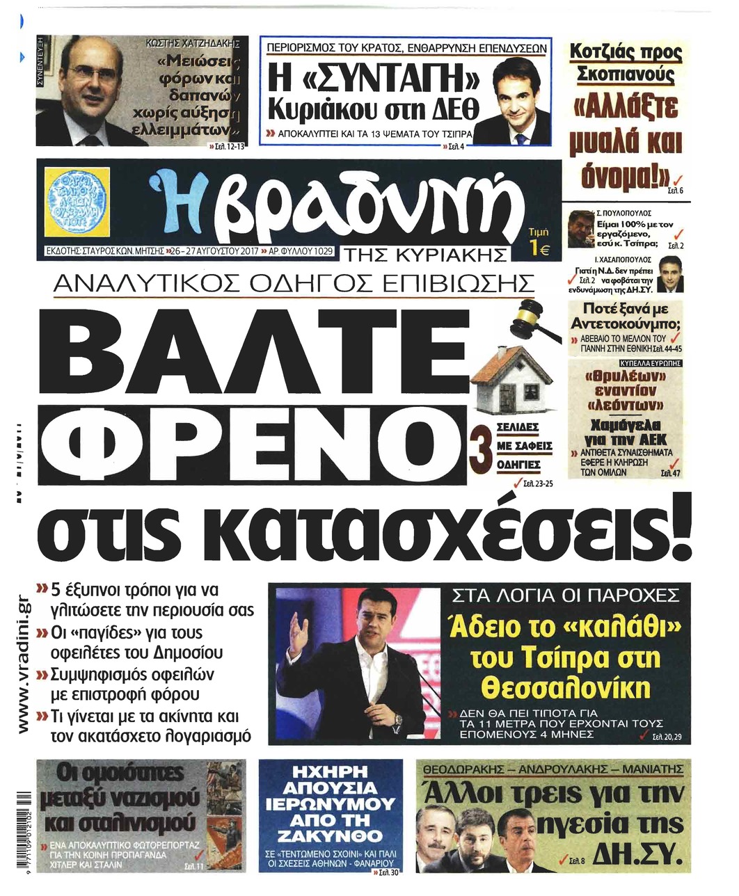 Πρωτοσέλιδο εφημερίδας Βραδυνή Κ.