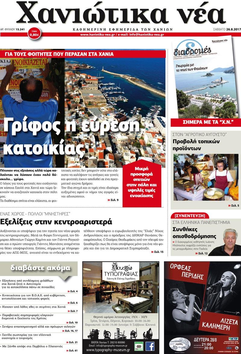 Πρωτοσέλιδο εφημερίδας Χανιώτικα Νέα