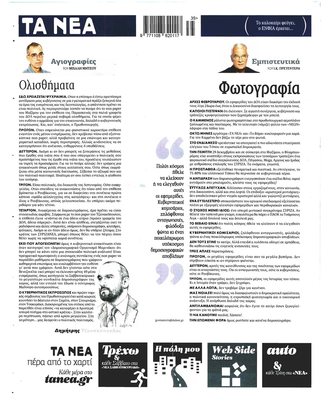 Οπισθόφυλλο εφημερίδας Τα Νέα