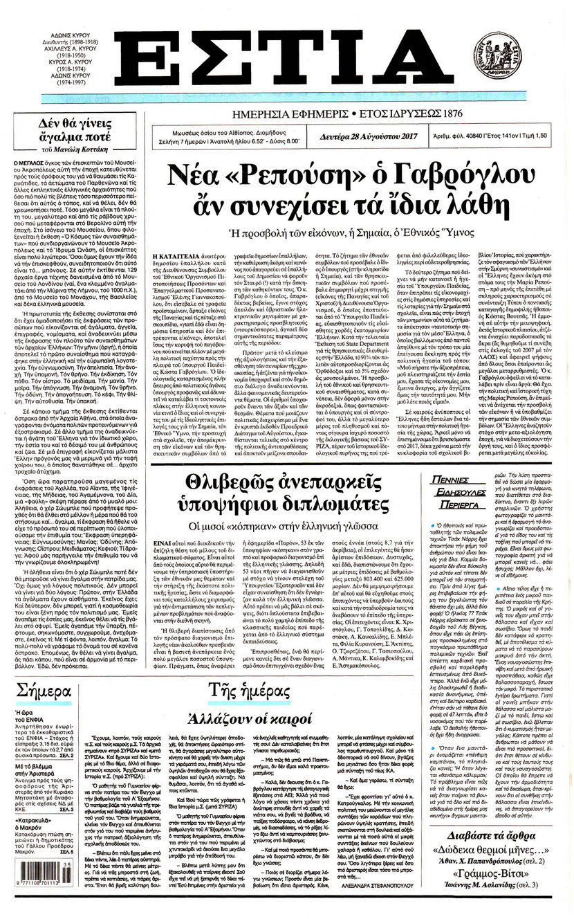 Πρωτοσέλιδο εφημερίδας Εστία