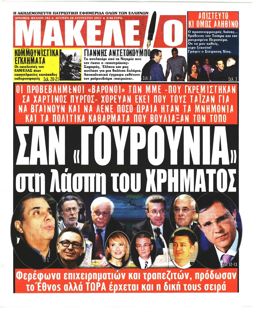 Πρωτοσέλιδο εφημερίδας Μακελειό