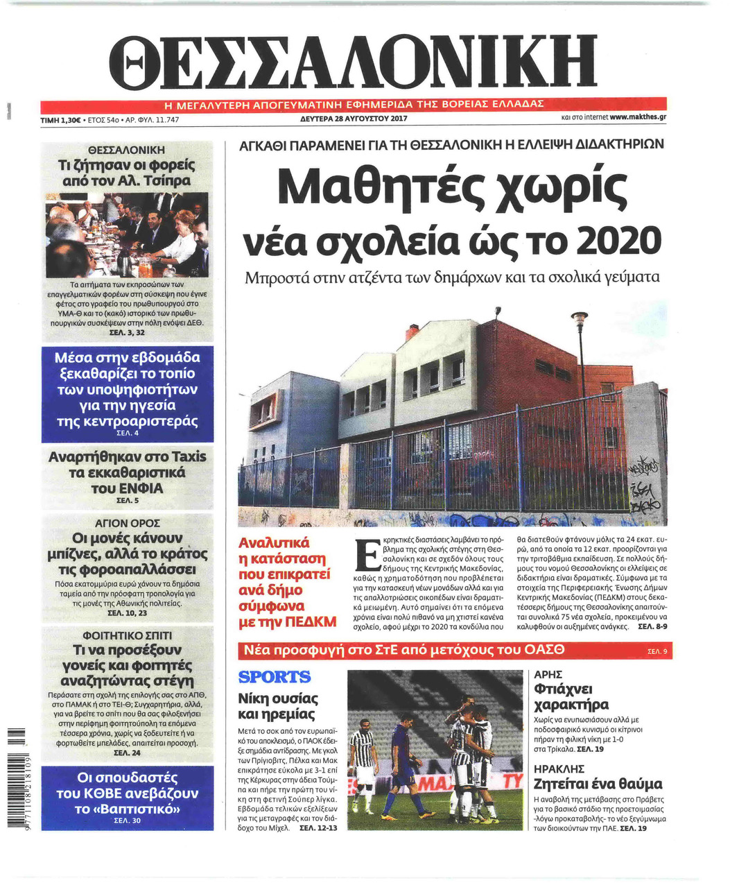 Πρωτοσέλιδο εφημερίδας θεσσαλονίκη