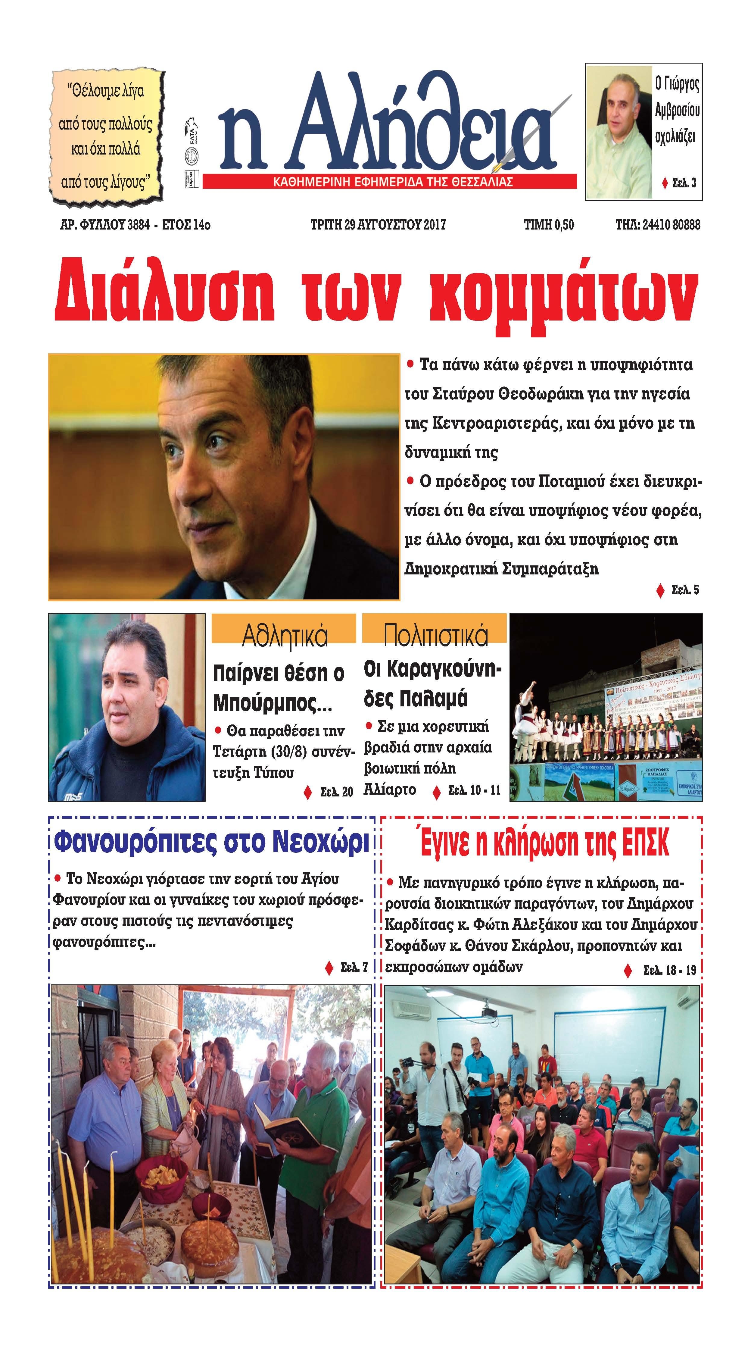 Πρωτοσέλιδο εφημερίδας Αλήθεια της Καρδίτσας