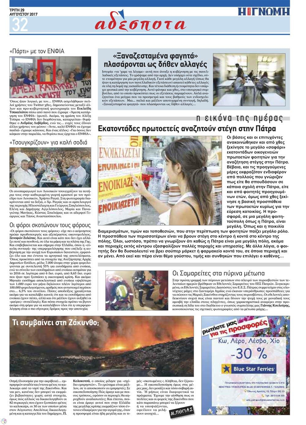 Οπισθόφυλλο εφημερίδας Γνώμη της Πάτρας