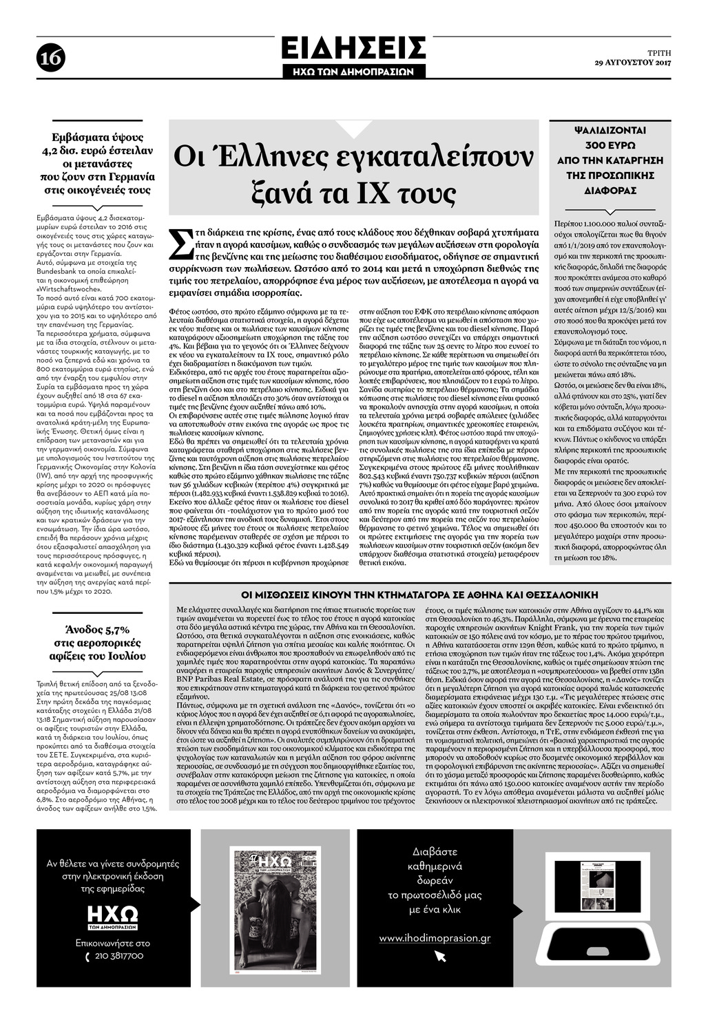 Οπισθόφυλλο εφημερίδας Ηχώ