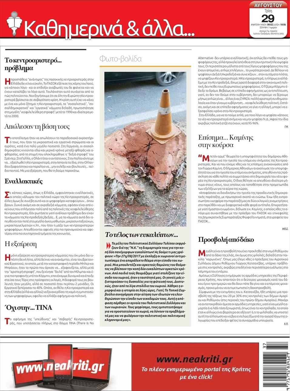 Οπισθόφυλλο εφημερίδας Νέα Κρήτη