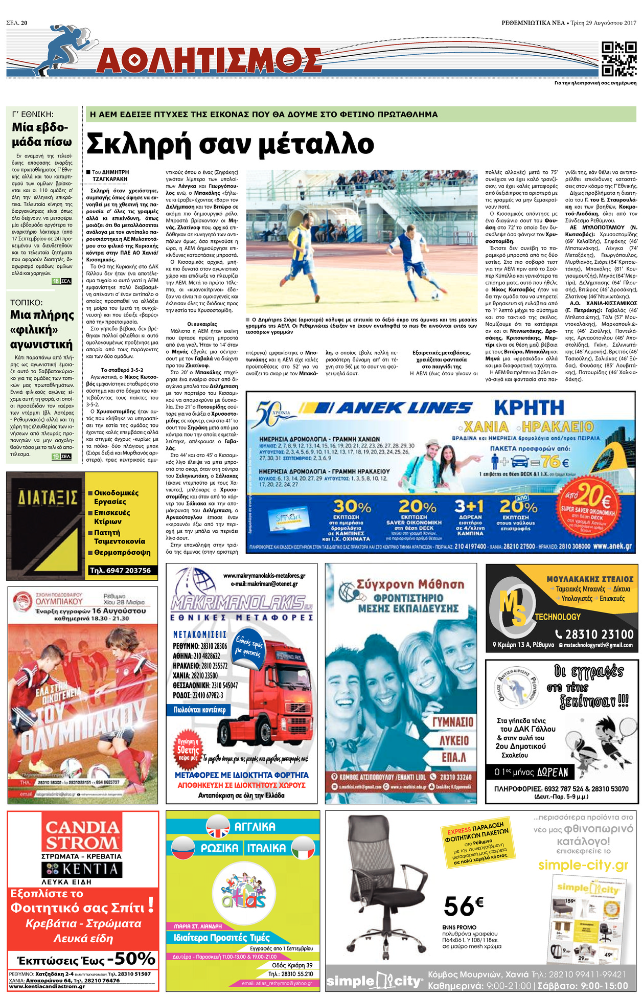 Οπισθόφυλλο εφημερίδας Ρεθεμνιώτικα Νέα