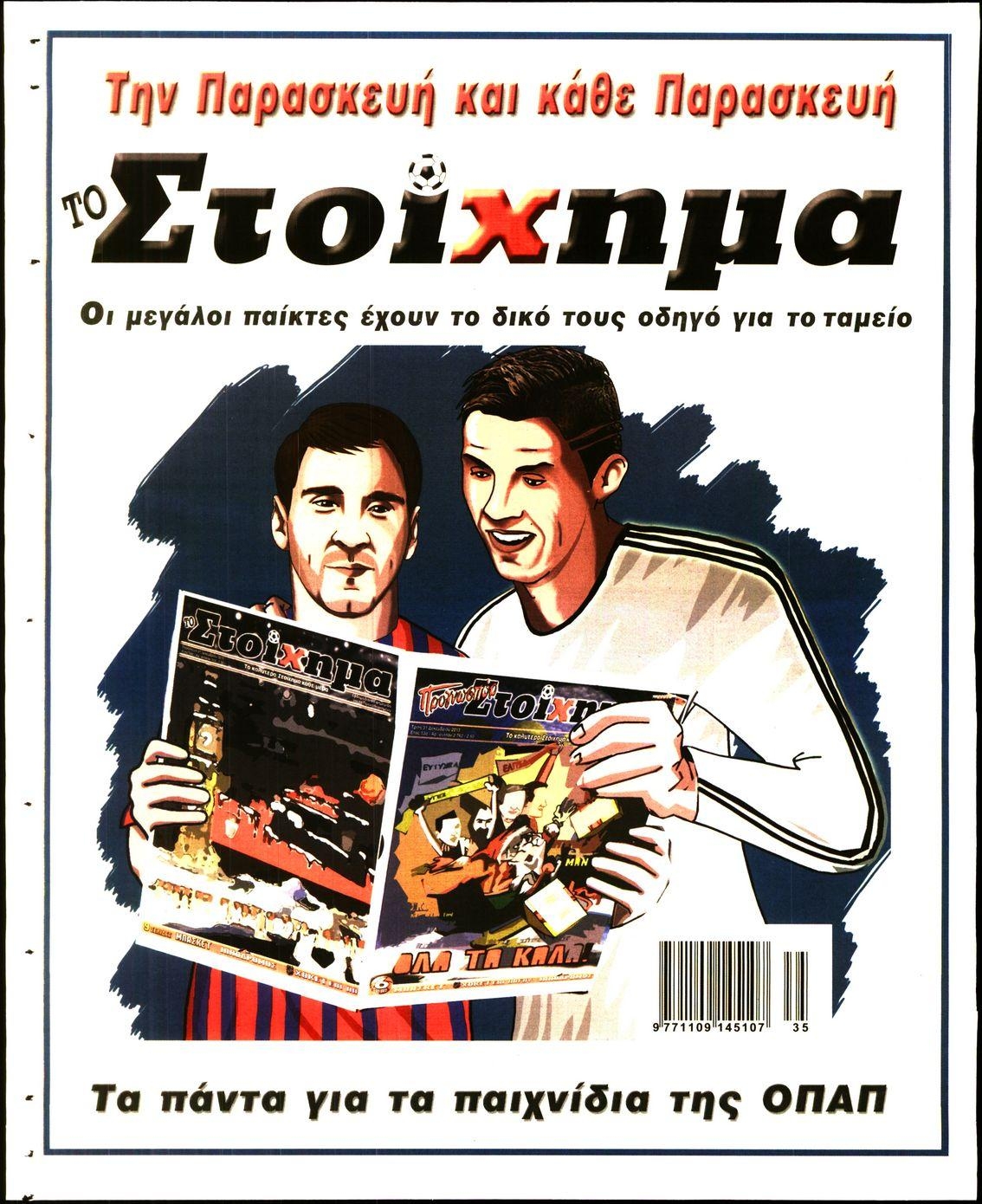 Οπισθόφυλλο εφημερίδας Στοίχημα