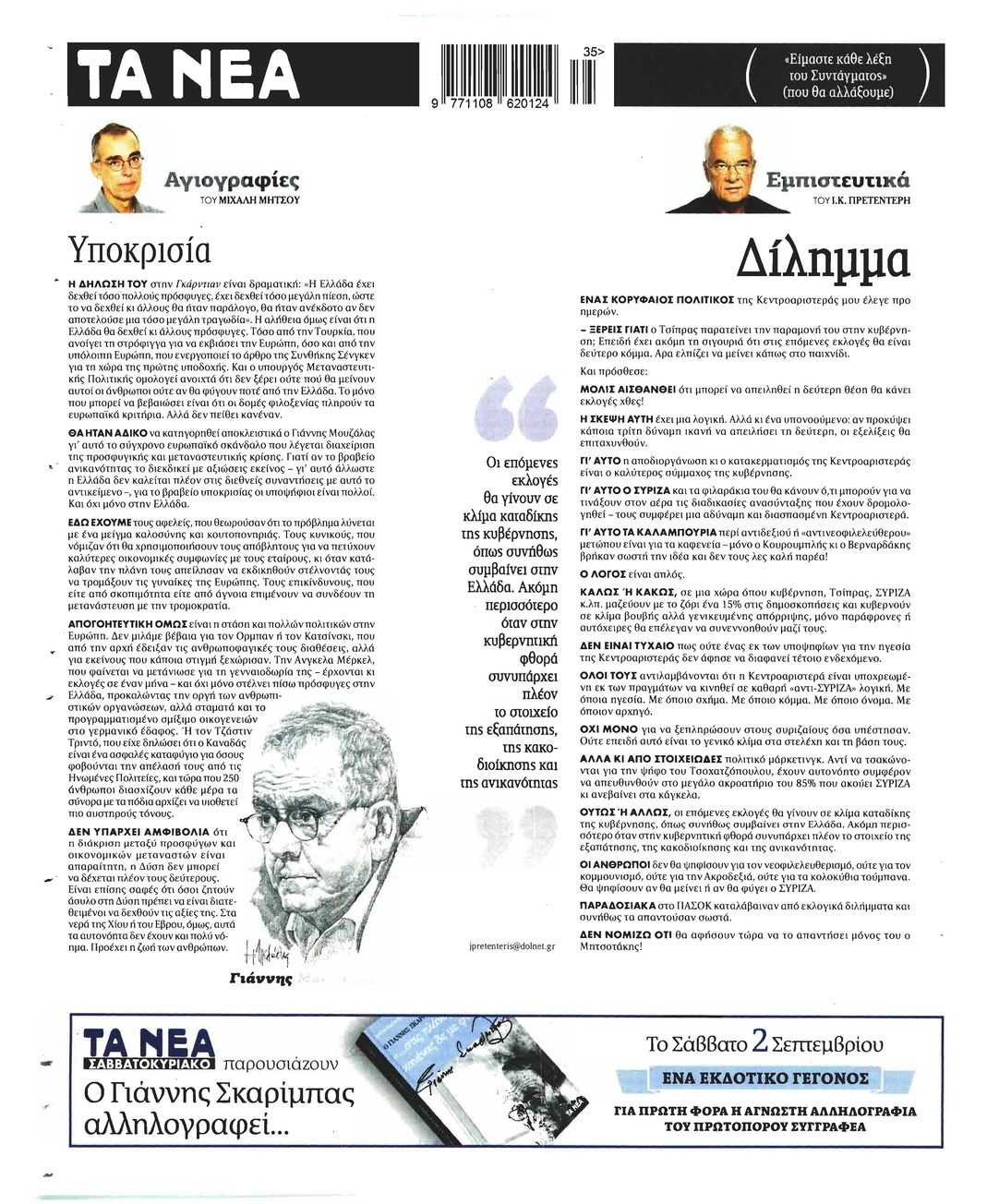 Οπισθόφυλλο εφημερίδας Τα Νέα