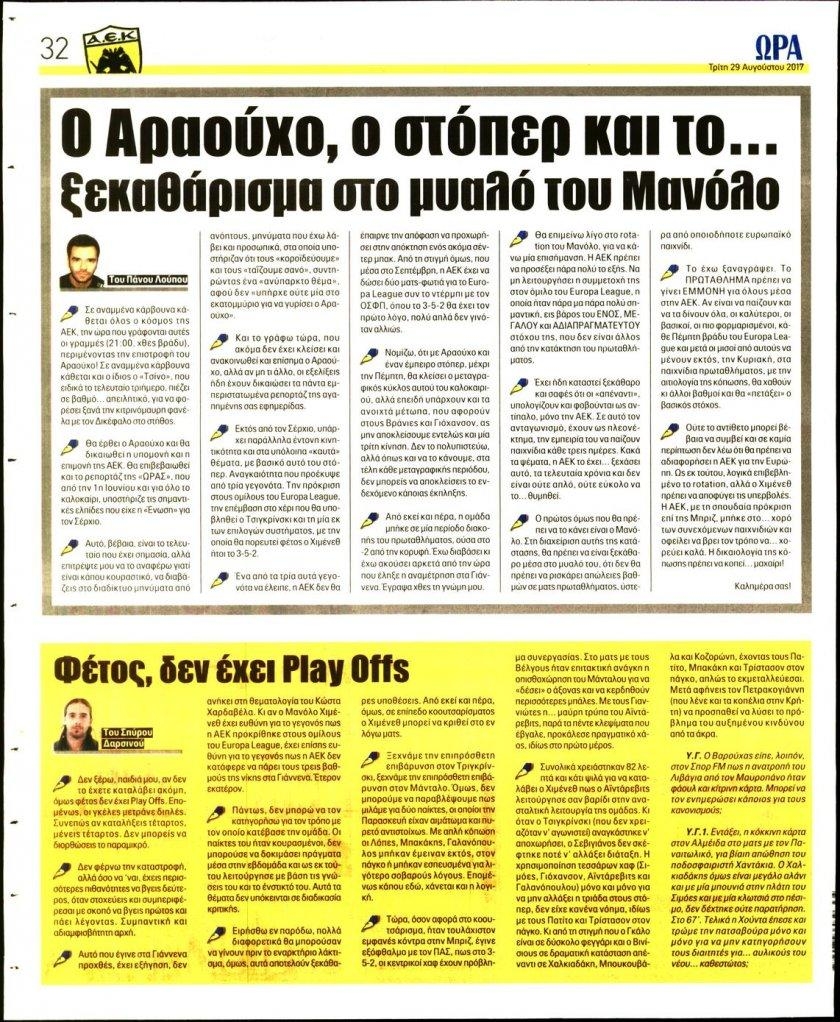 Οπισθόφυλλο εφημερίδας Η ώρα των Σπορ