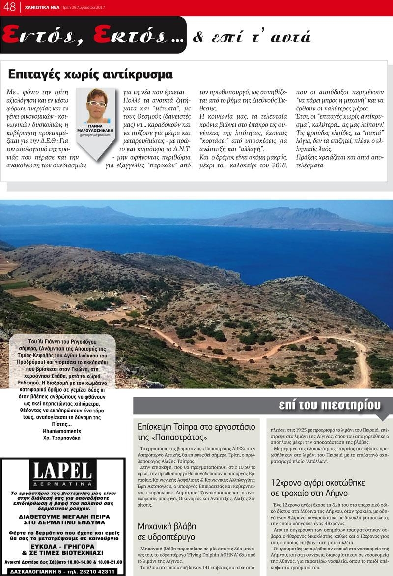 Οπισθόφυλλο εφημερίδας Χανιώτικα Νέα