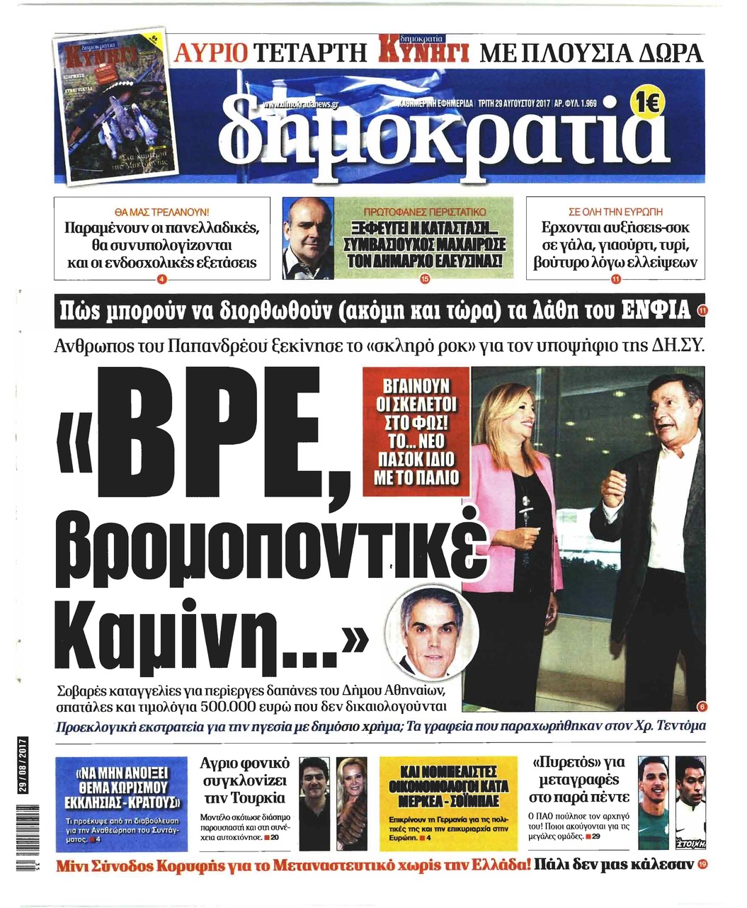 Πρωτοσέλιδο εφημερίδας Δημοκρατία