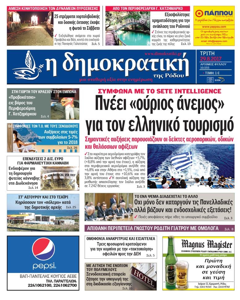 Πρωτοσέλιδο εφημερίδας Δημοκρατική