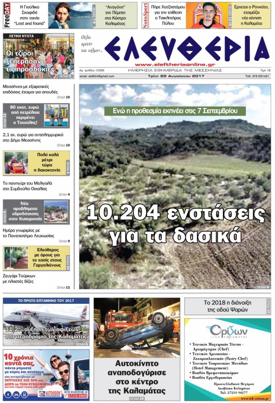 Πρωτοσέλιδο εφημερίδας Ελευθερία Καλαμάτας