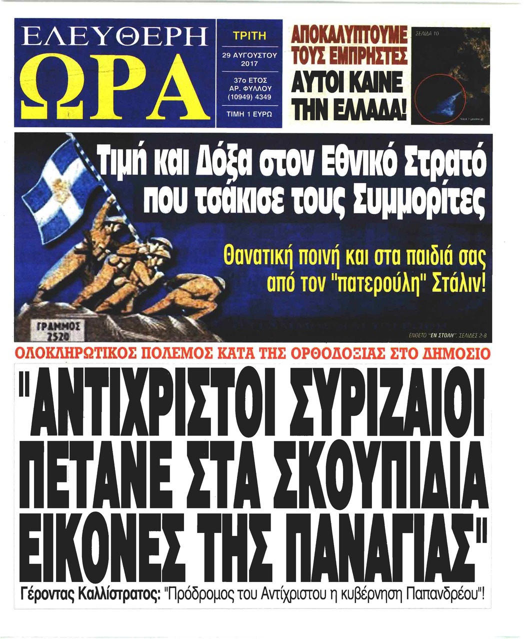 Πρωτοσέλιδο εφημερίδας Ελεύθερη Ώρα