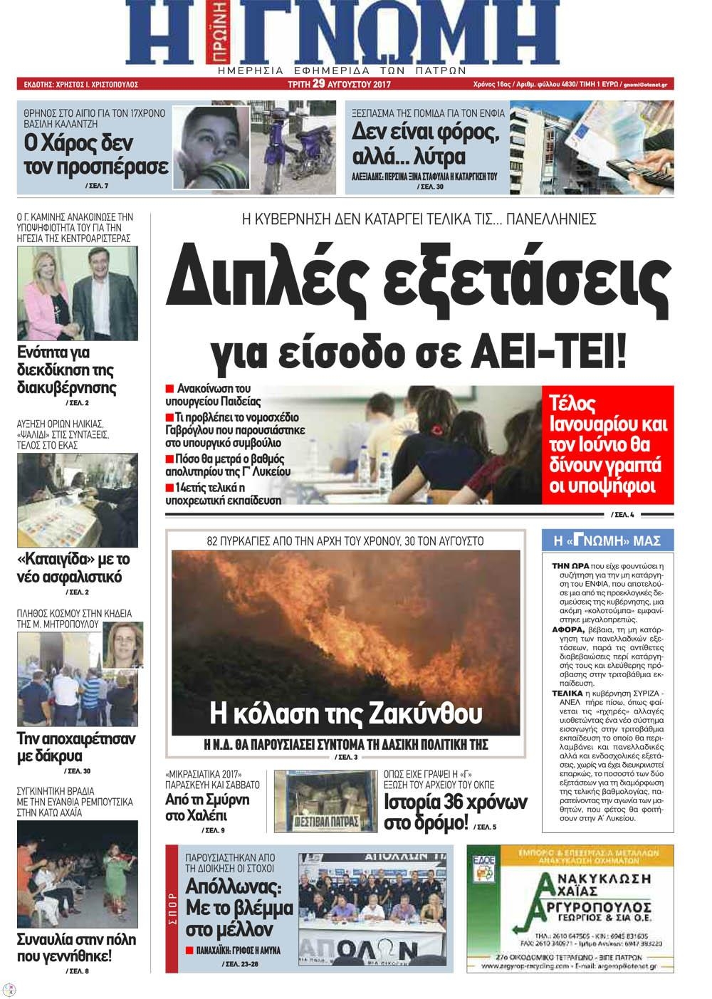 Πρωτοσέλιδο εφημερίδας Γνώμη της Πάτρας