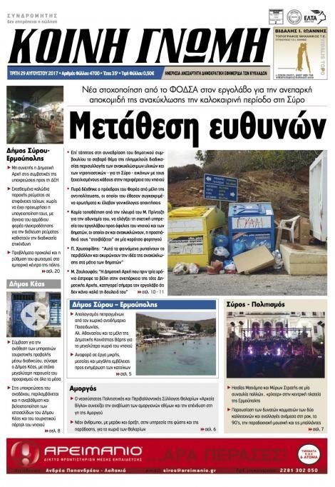 Πρωτοσέλιδο εφημερίδας Κοινή Γνώμη Κυκλάδων