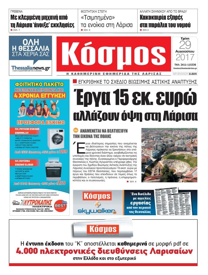 Πρωτοσέλιδο εφημερίδας Κόσμος
