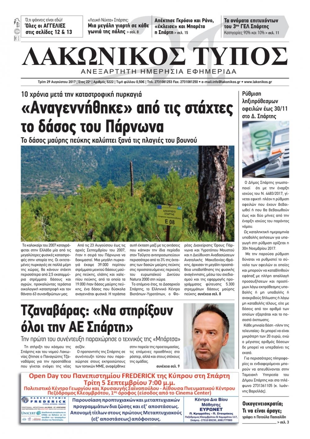 Πρωτοσέλιδο εφημερίδας Λακωνικός Τύπος