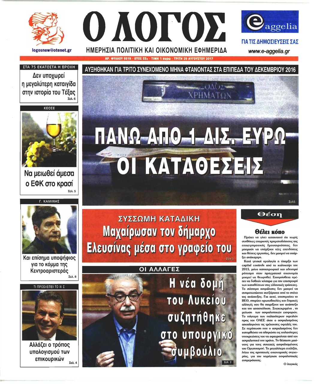 Πρωτοσέλιδο εφημερίδας Λόγος