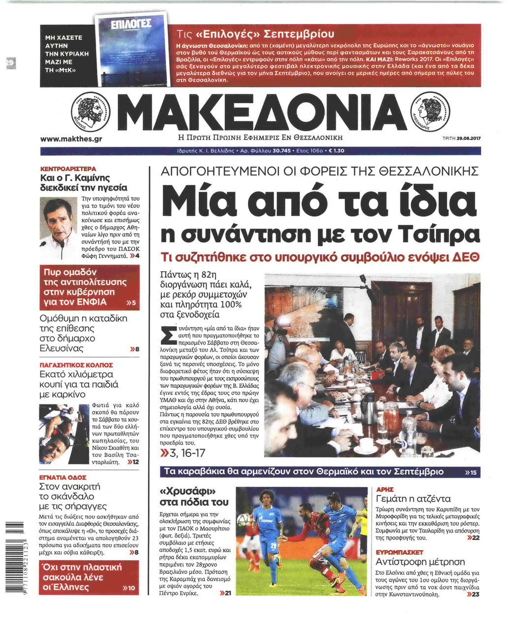 Πρωτοσέλιδο εφημερίδας Μακεδονία