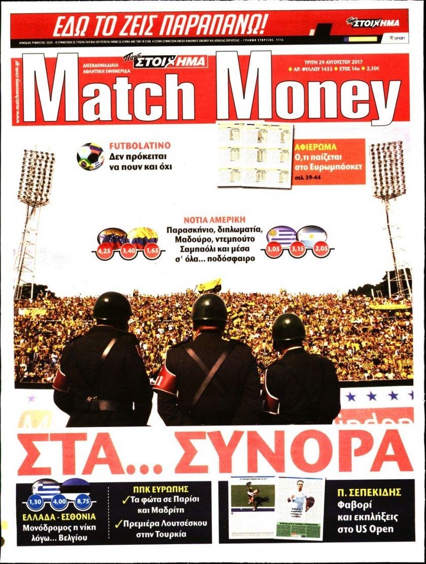 Πρωτοσέλιδο εφημερίδας Matchmoney