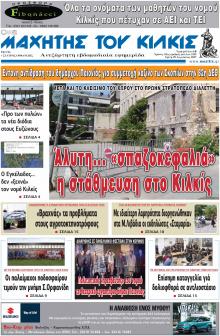 Μαχητής του Κιλκίς