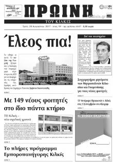 Πρωινή Κιλκίς