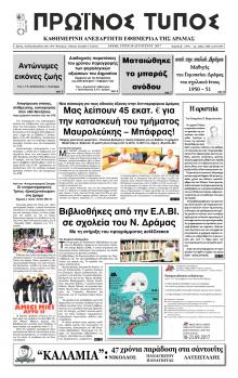 Πρωινός Τύπος Δρ.