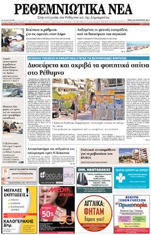 Ρεθεμνιώτικα Νέα