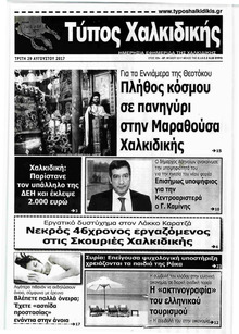 Τύπος Χαλκιδικής