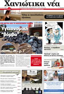 Χανιώτικα Νέα