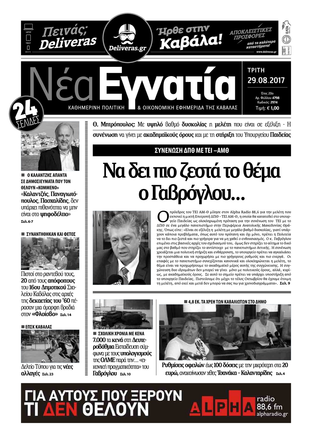 Πρωτοσέλιδο εφημερίδας Νέα Εγνατία