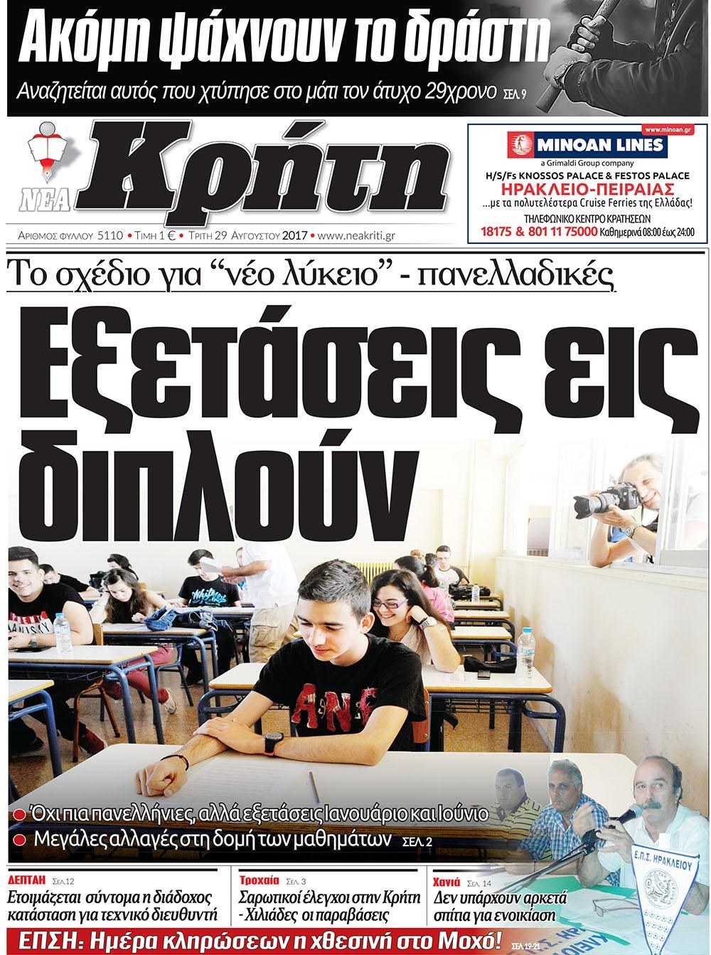 Πρωτοσέλιδο εφημερίδας Νέα Κρήτη